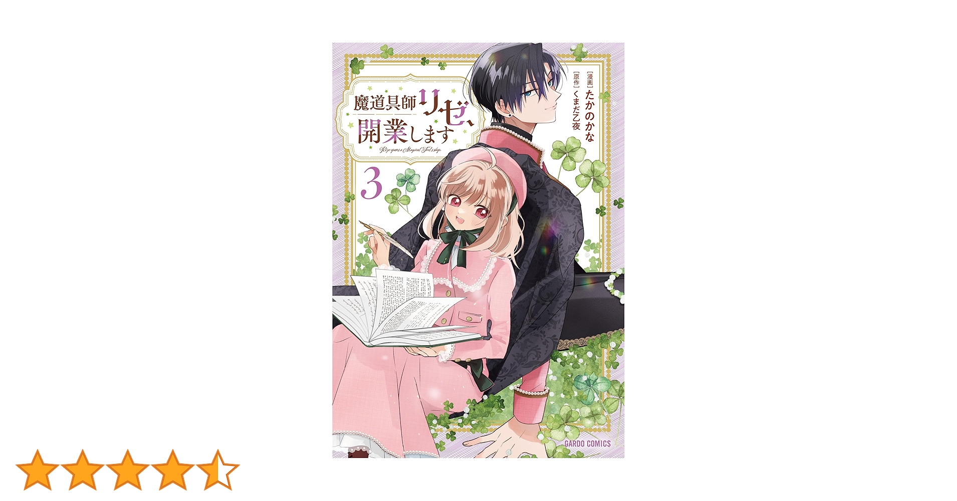 魔道具師リゼ、開業します 3 (ガルドコミックス) | たかのかな, くまだ